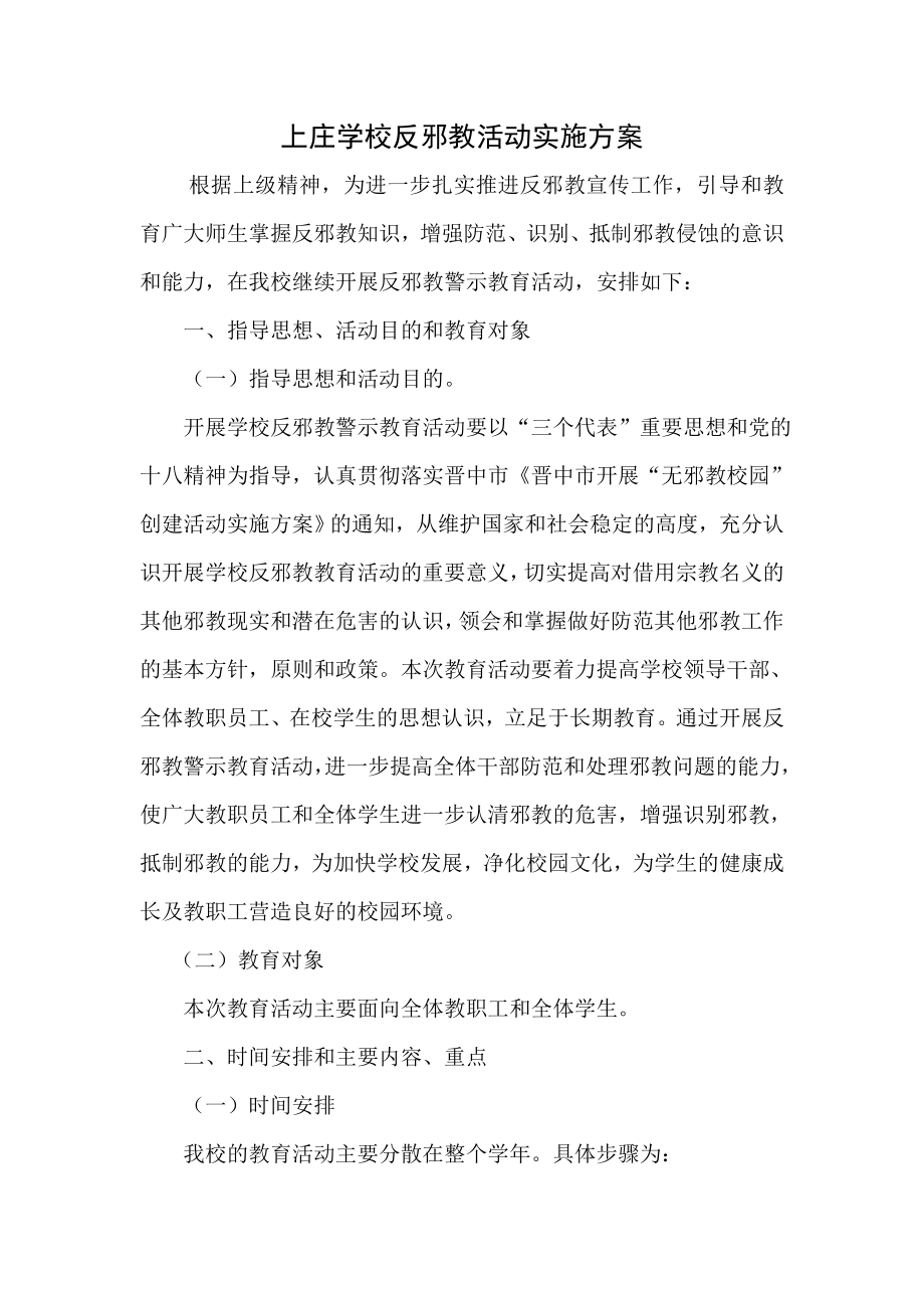 学校反邪教活动实施方案.doc_第1页