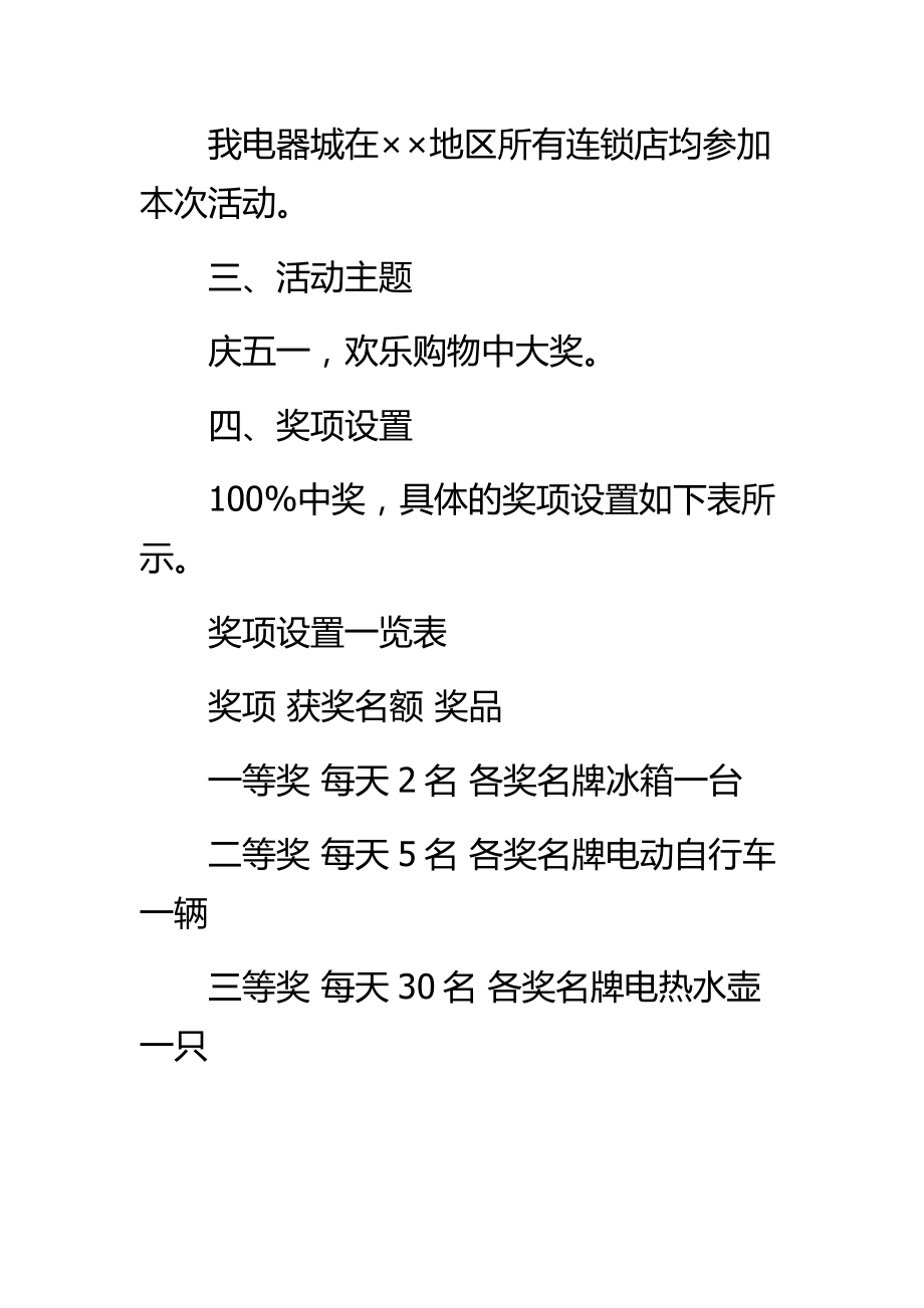 电器城迎接五一劳动节活动促销方案.doc_第2页