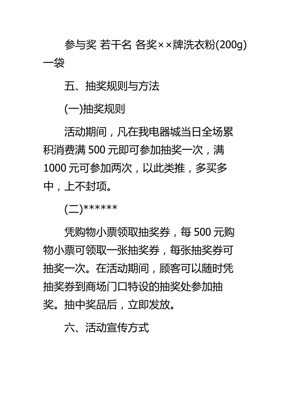 电器城迎接五一劳动节活动促销方案.doc_第3页