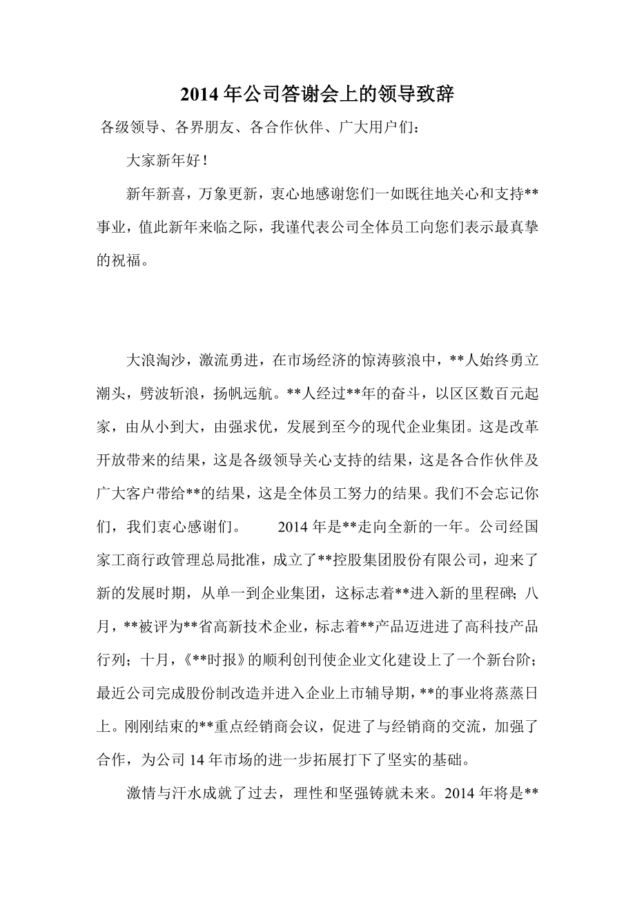 公司答谢会上的领导致辞.doc_第1页