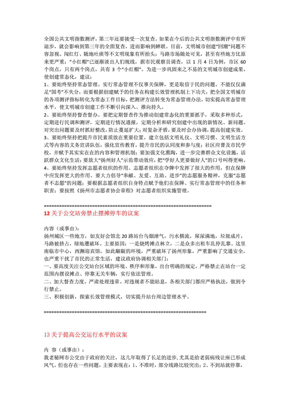 人大代表,政协委员的提案、案题、建议的范文和模版B.doc_第3页