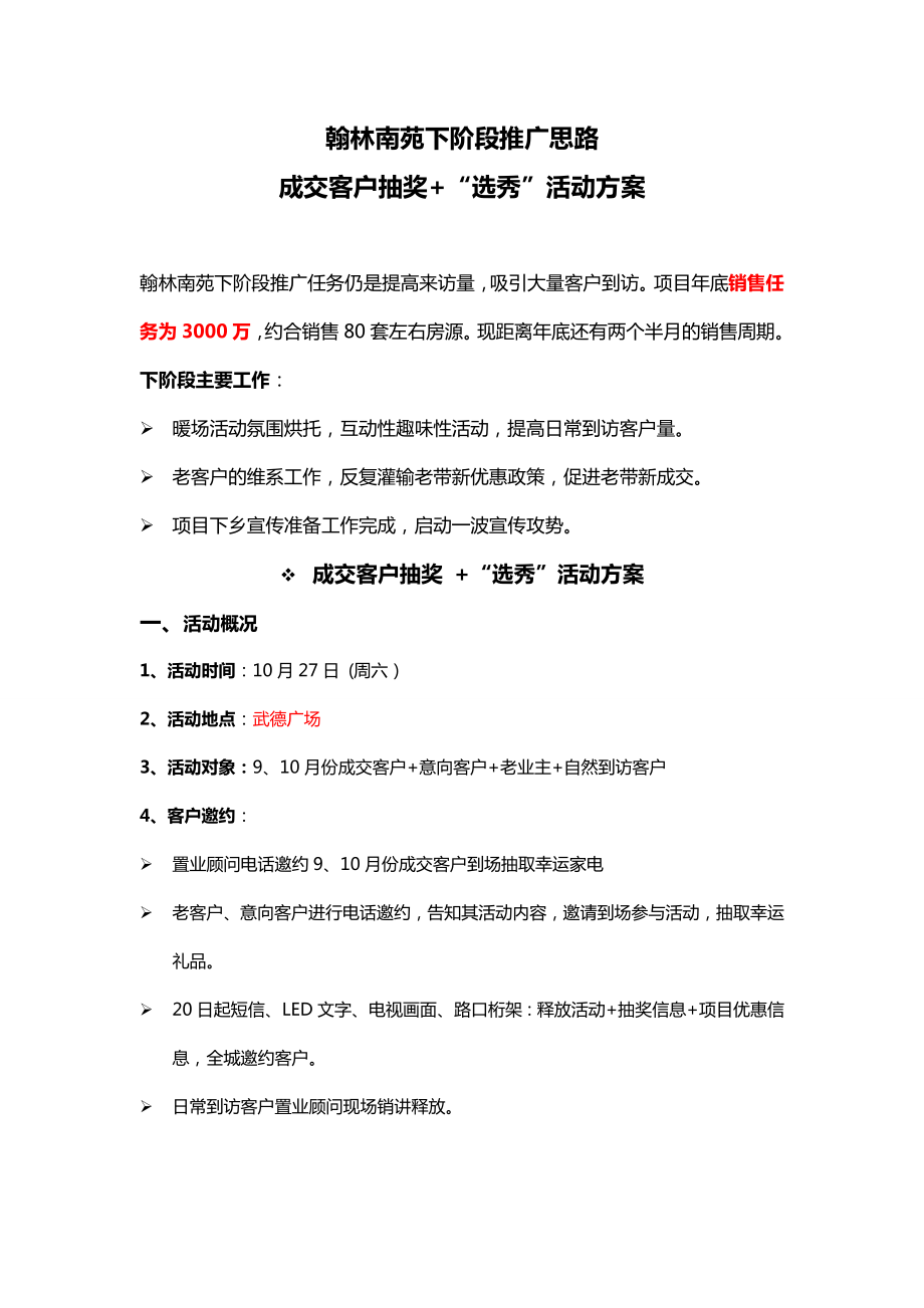 阶段推广思路成交客户抽奖+“选秀”活动方案.doc_第1页