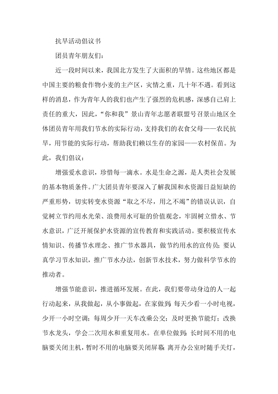 抗旱活动倡议书.doc_第1页