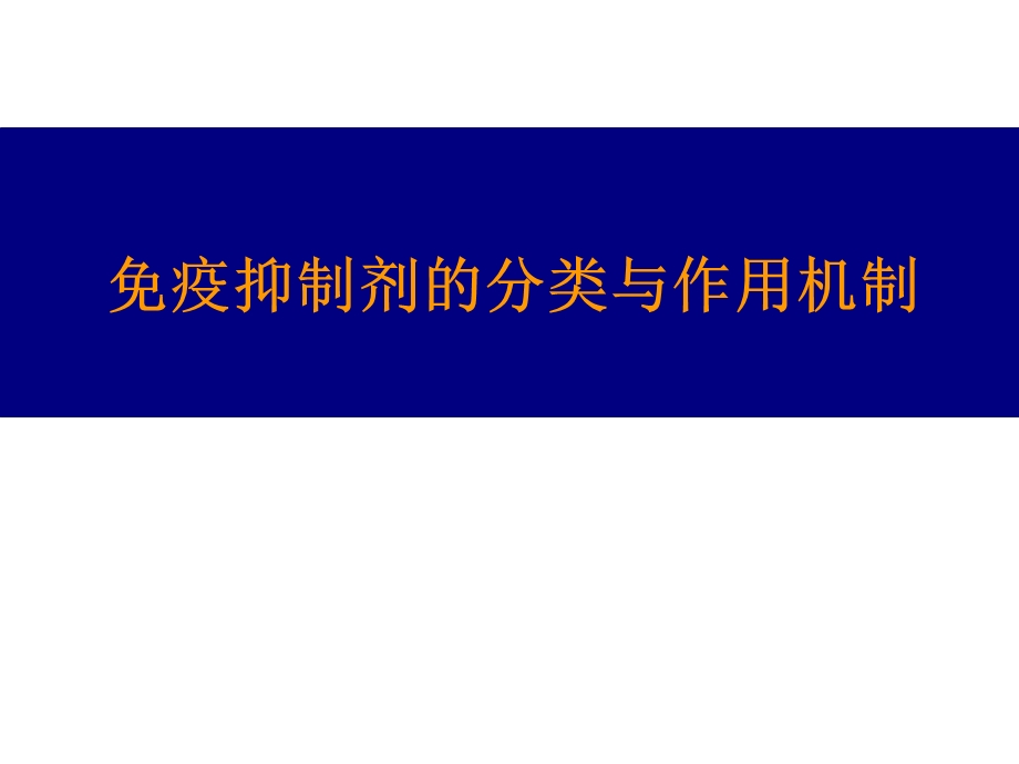 免疫抑制剂的药理与临床应用.ppt_第1页