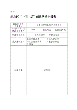 新北区一团一品创建活动申报表.doc