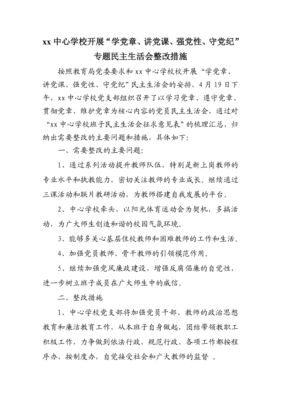 党员民主生活会整改措施.doc_第1页