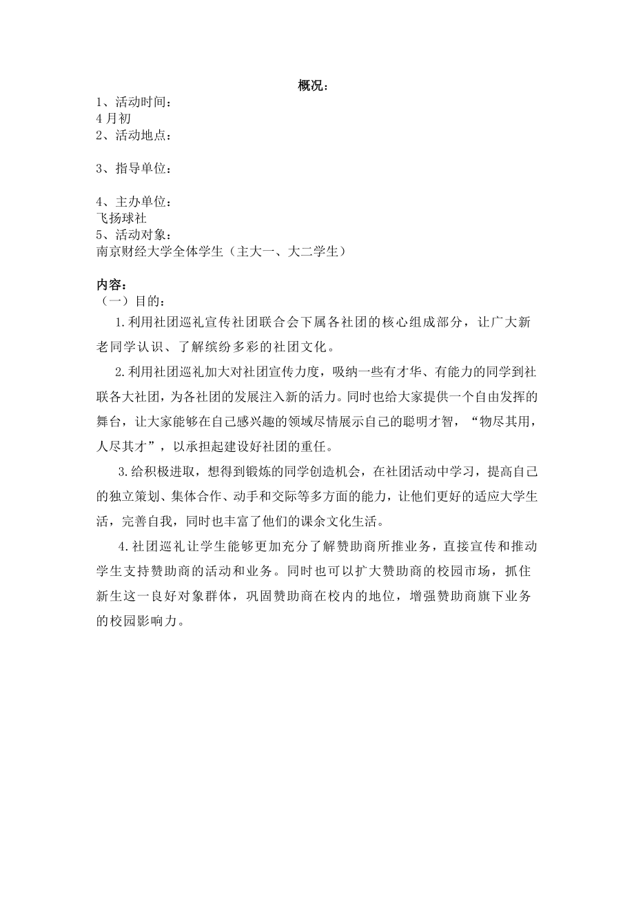 社团巡礼策划书.doc_第3页