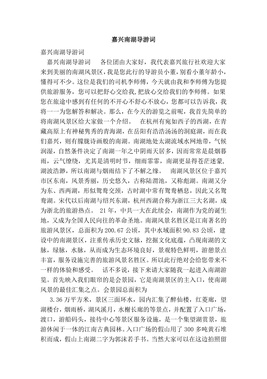 嘉兴南湖导游词.doc_第1页