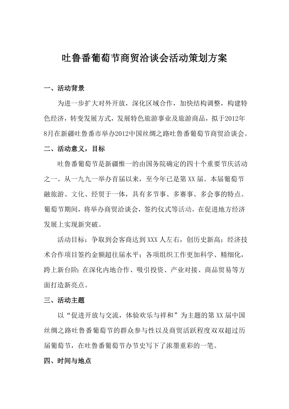 葡萄节商贸洽谈会活动策划方案.doc_第1页