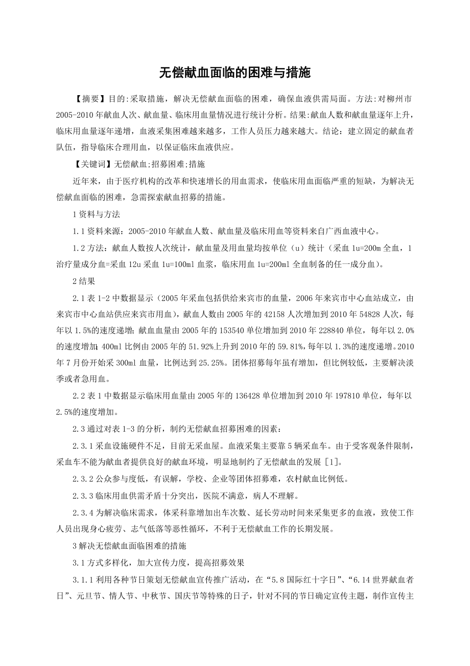 无偿献血面临的困难与措施.doc_第1页