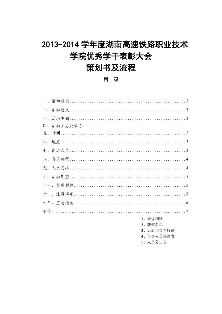 优秀学生干部表彰会策划书.doc_第1页