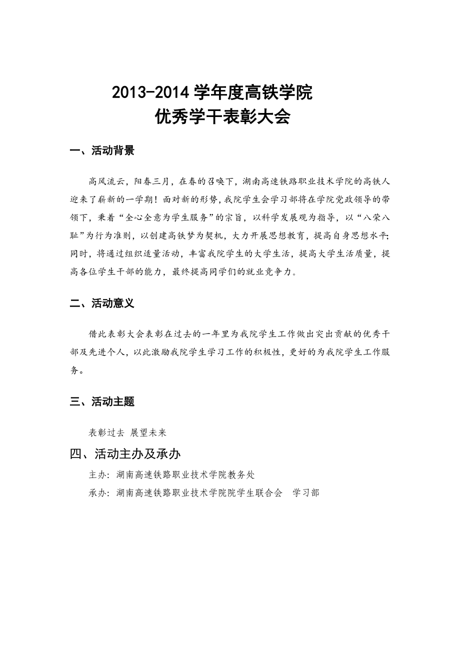 优秀学生干部表彰会策划书.doc_第2页