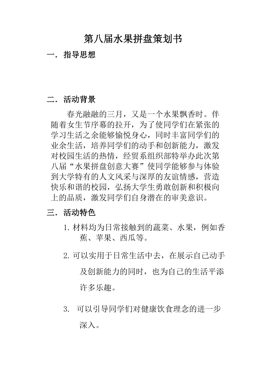 水果拼盘活动策划书.doc_第2页