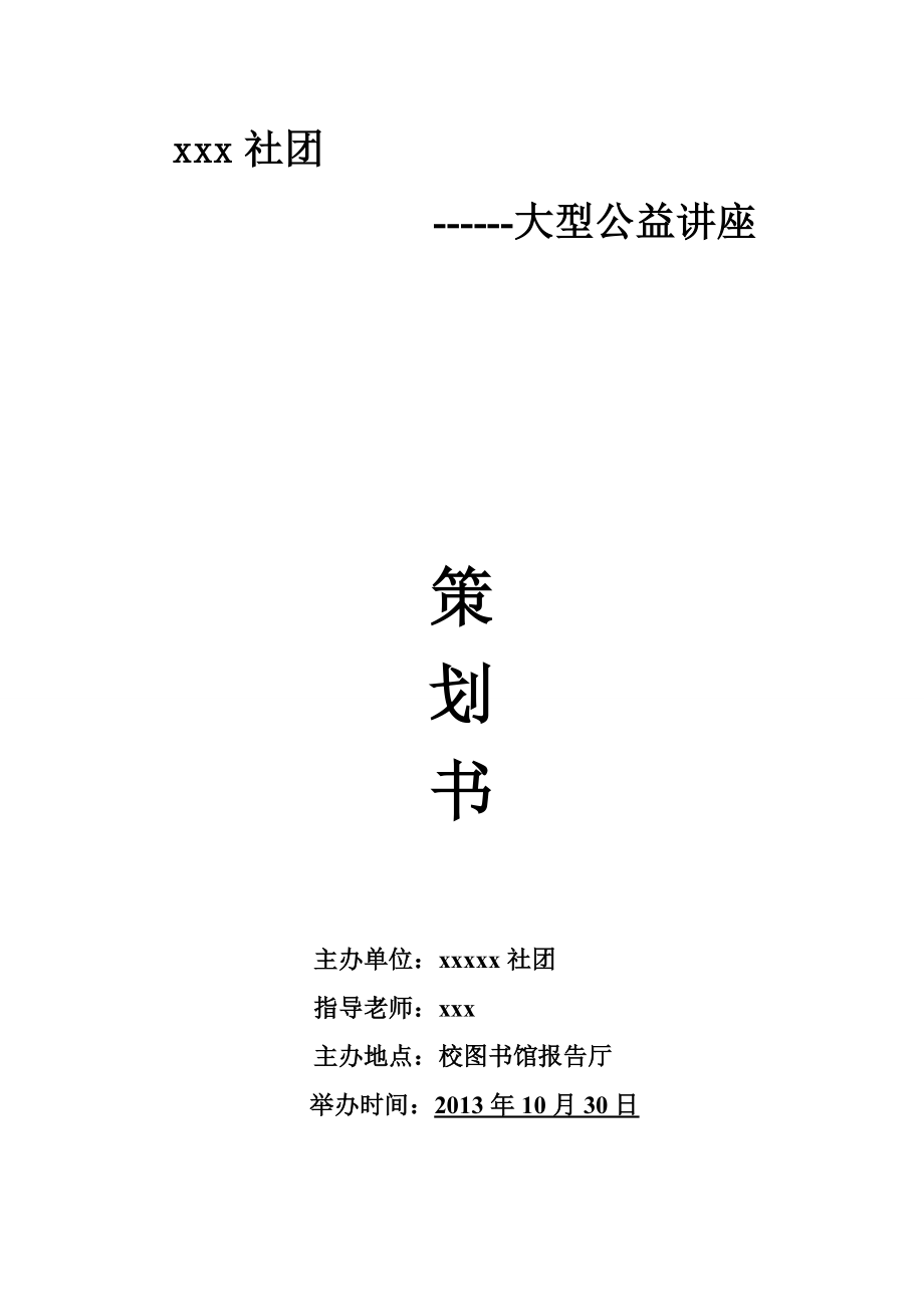 大型公益讲座社团活动策划书.doc_第1页