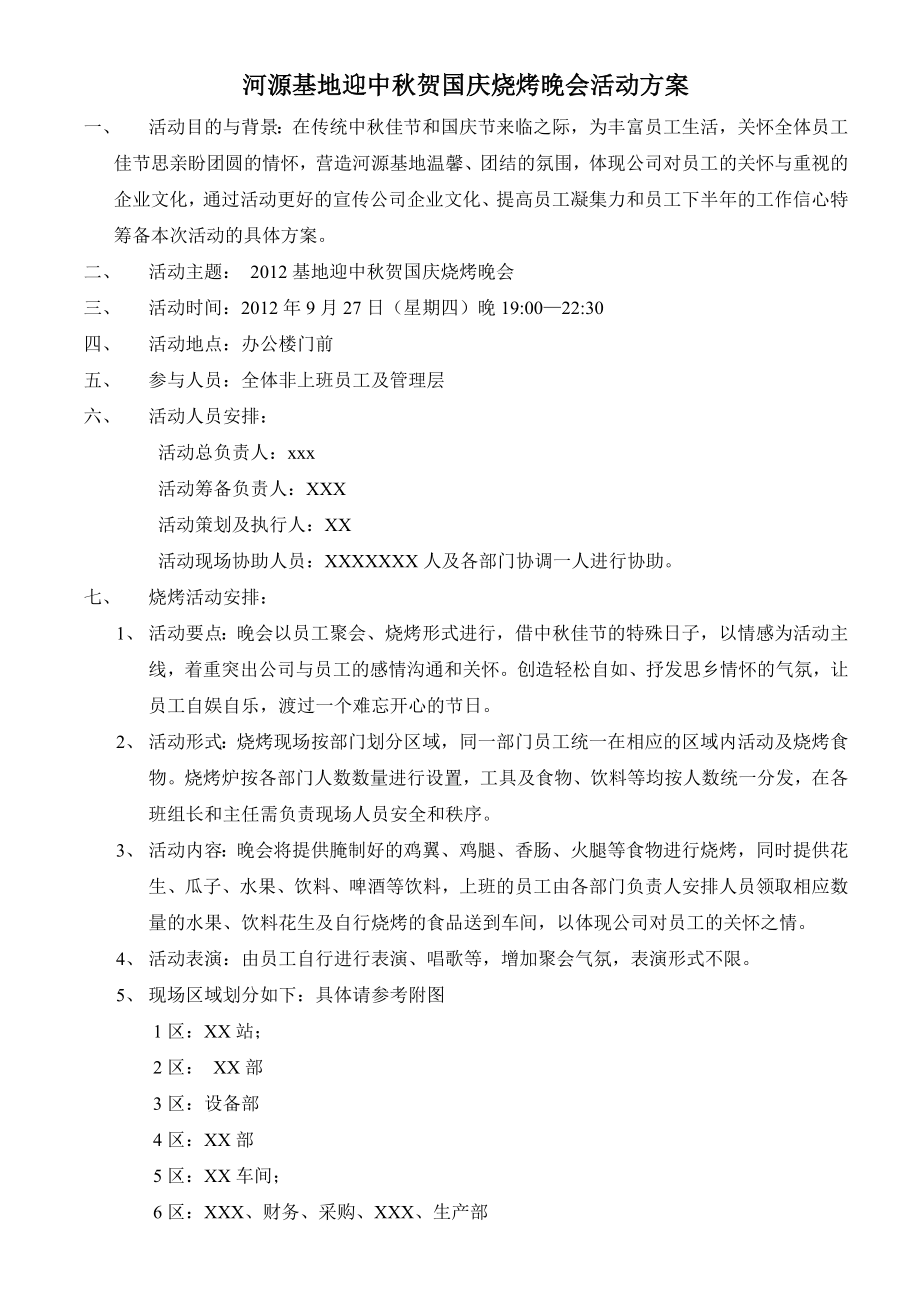 河源基地迎中贺国庆烧烤晚会活动方案.doc_第1页