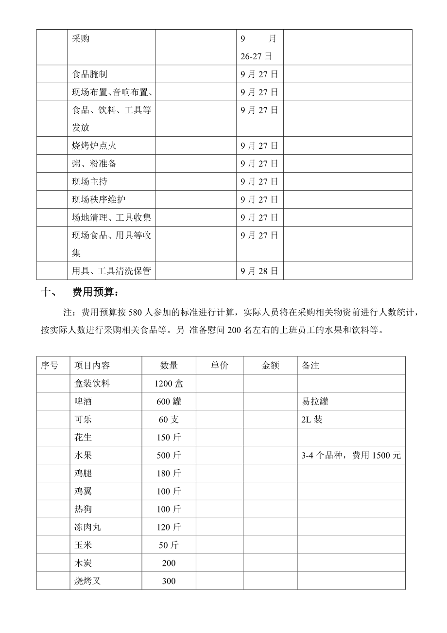 河源基地迎中贺国庆烧烤晚会活动方案.doc_第3页