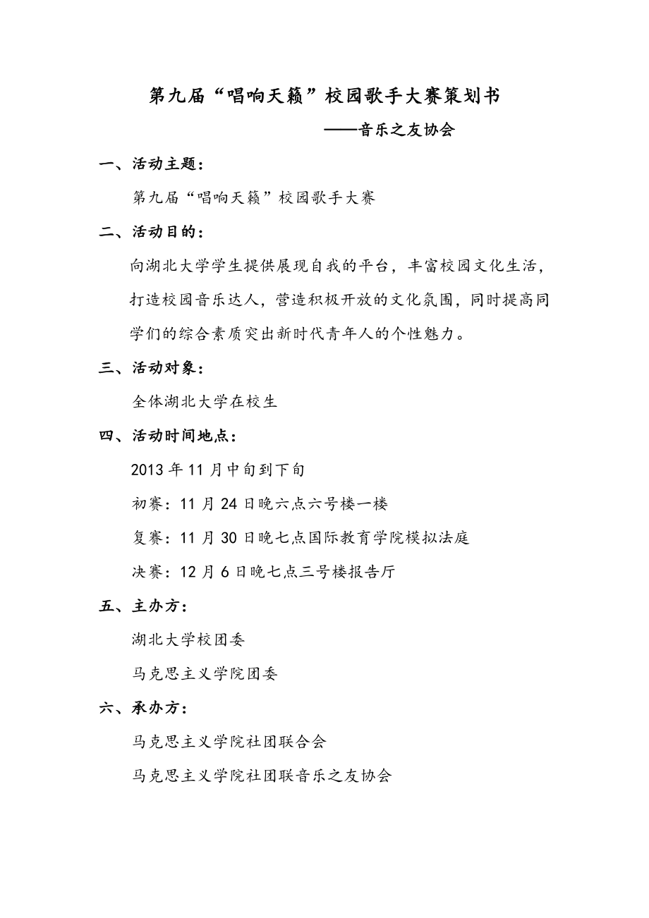 唱响天籁校园歌手大赛策划书.doc_第1页