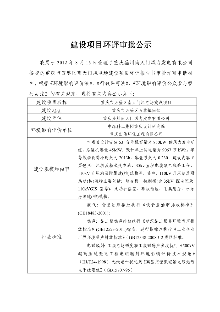 重庆市万盛区南天门风电场建设项目环境影响评价报告书1.doc_第1页