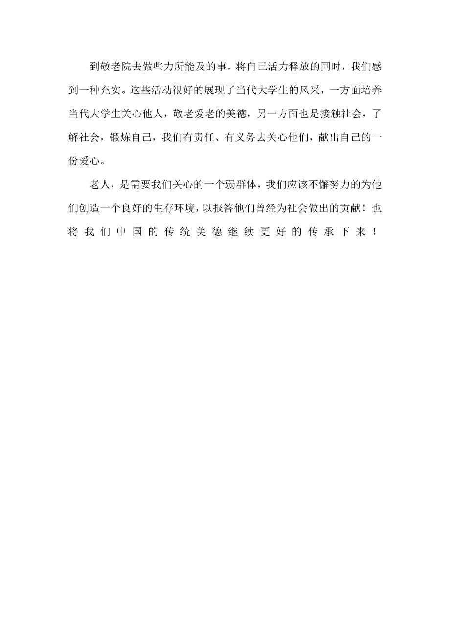 暑假学生在敬老院社会实践活动总结（） .doc_第3页