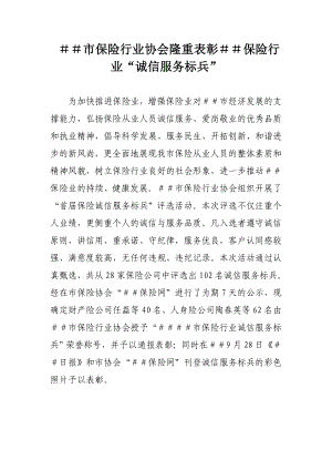 保险行业协会隆重表彰＃＃保险行业“诚信服务标兵” .doc