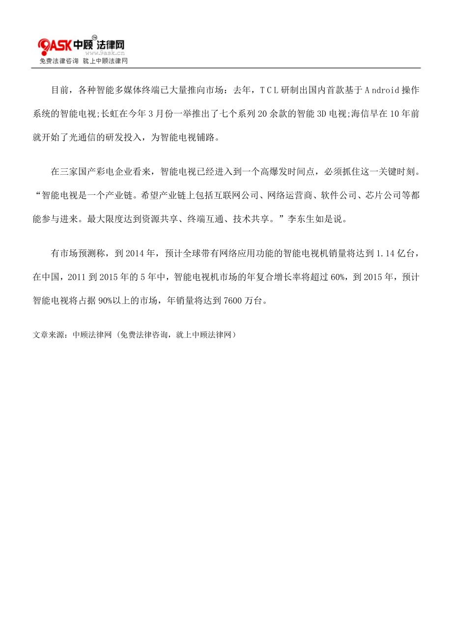 TCL海信长虹抱团出征抗衡苹果谷歌.doc_第2页