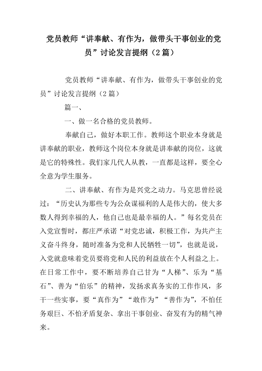 党员教师“讲奉献、有作为做带头干事创业的党员”讨论发言提纲（2篇）.doc_第1页