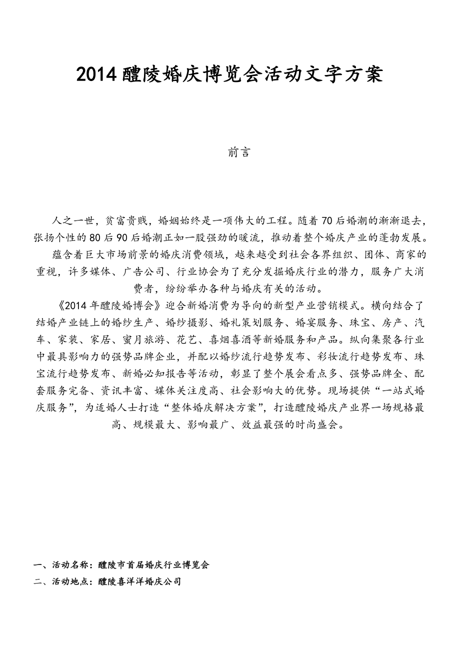 婚庆博览会活动文字方案.doc_第1页