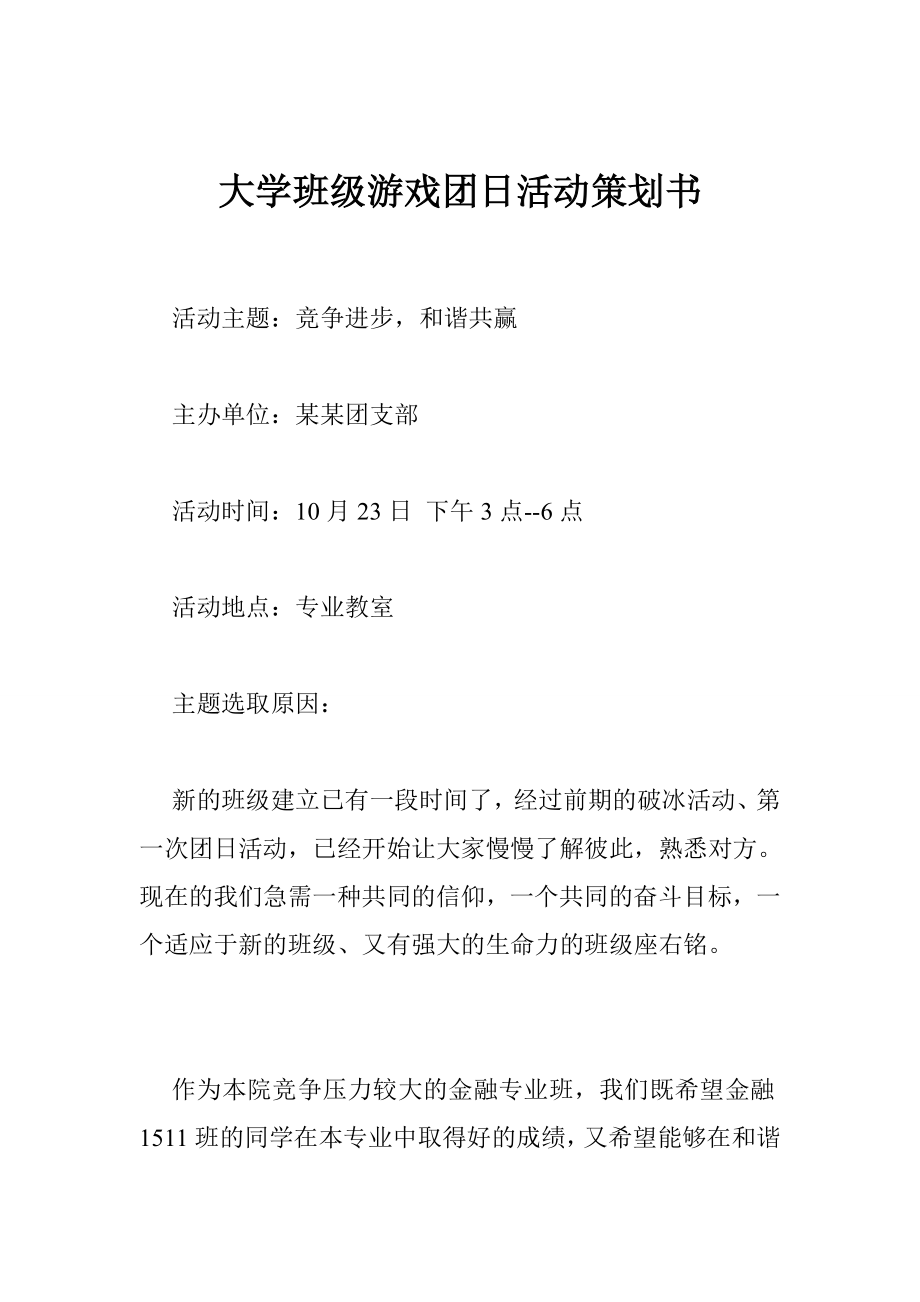 大学班级游戏团日活动策划书.doc_第1页