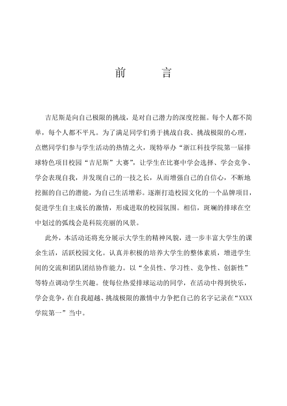 排球特色项目大赛策划书.doc_第2页