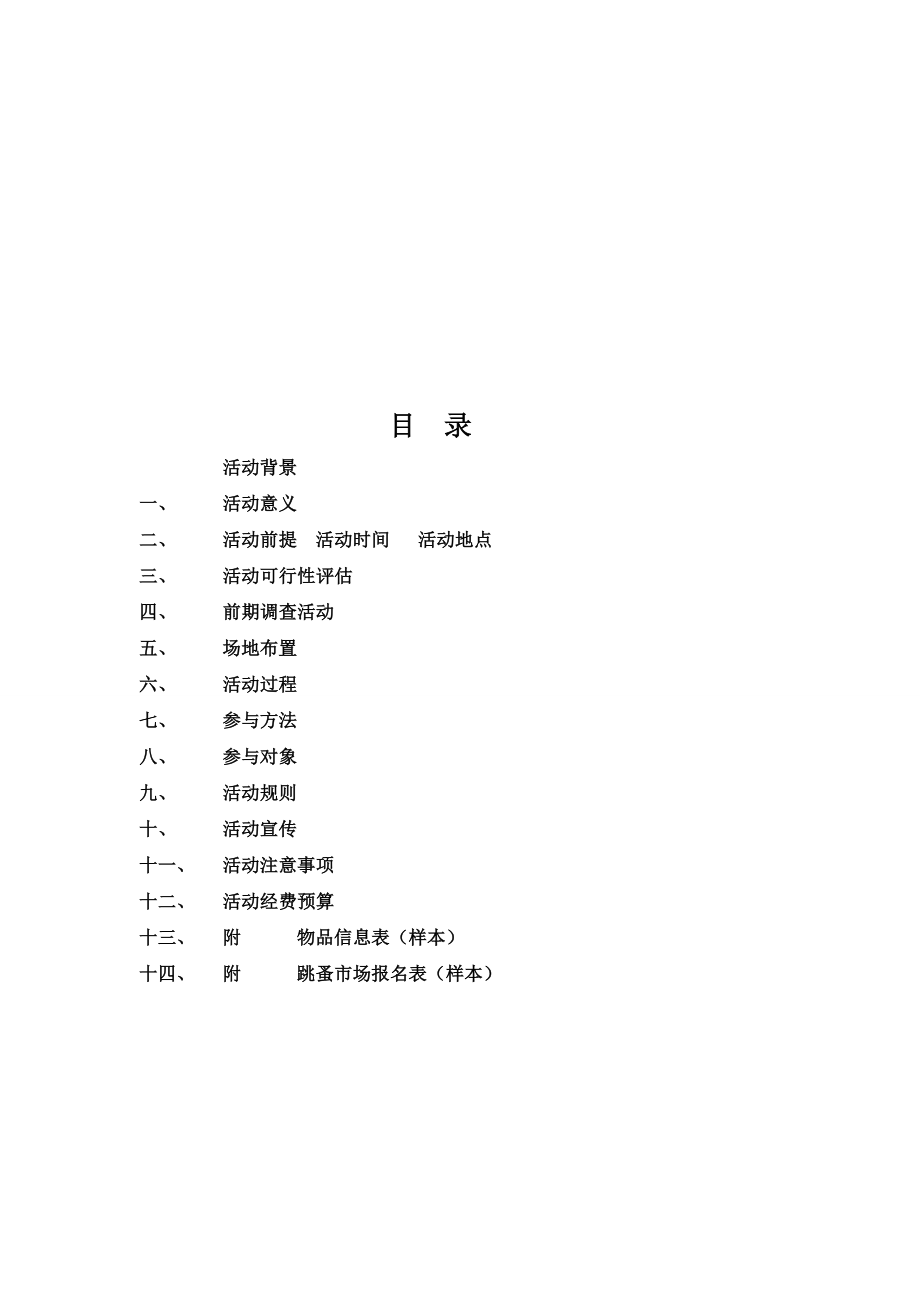 校园跳蚤市场策划书.doc_第2页