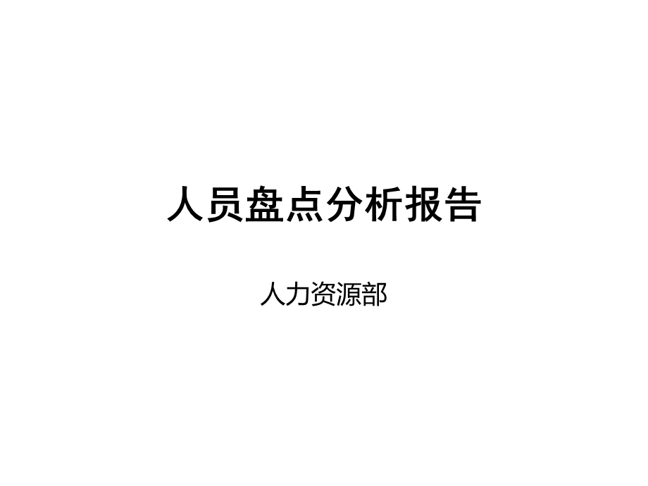 人员盘点分析报告.ppt_第1页