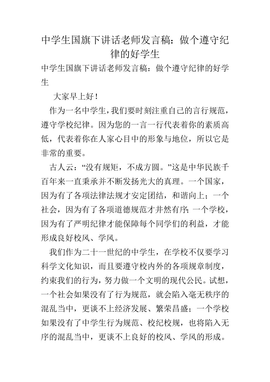 中学生国旗下讲话老师发言稿：做个遵守纪律的好学生.doc_第1页