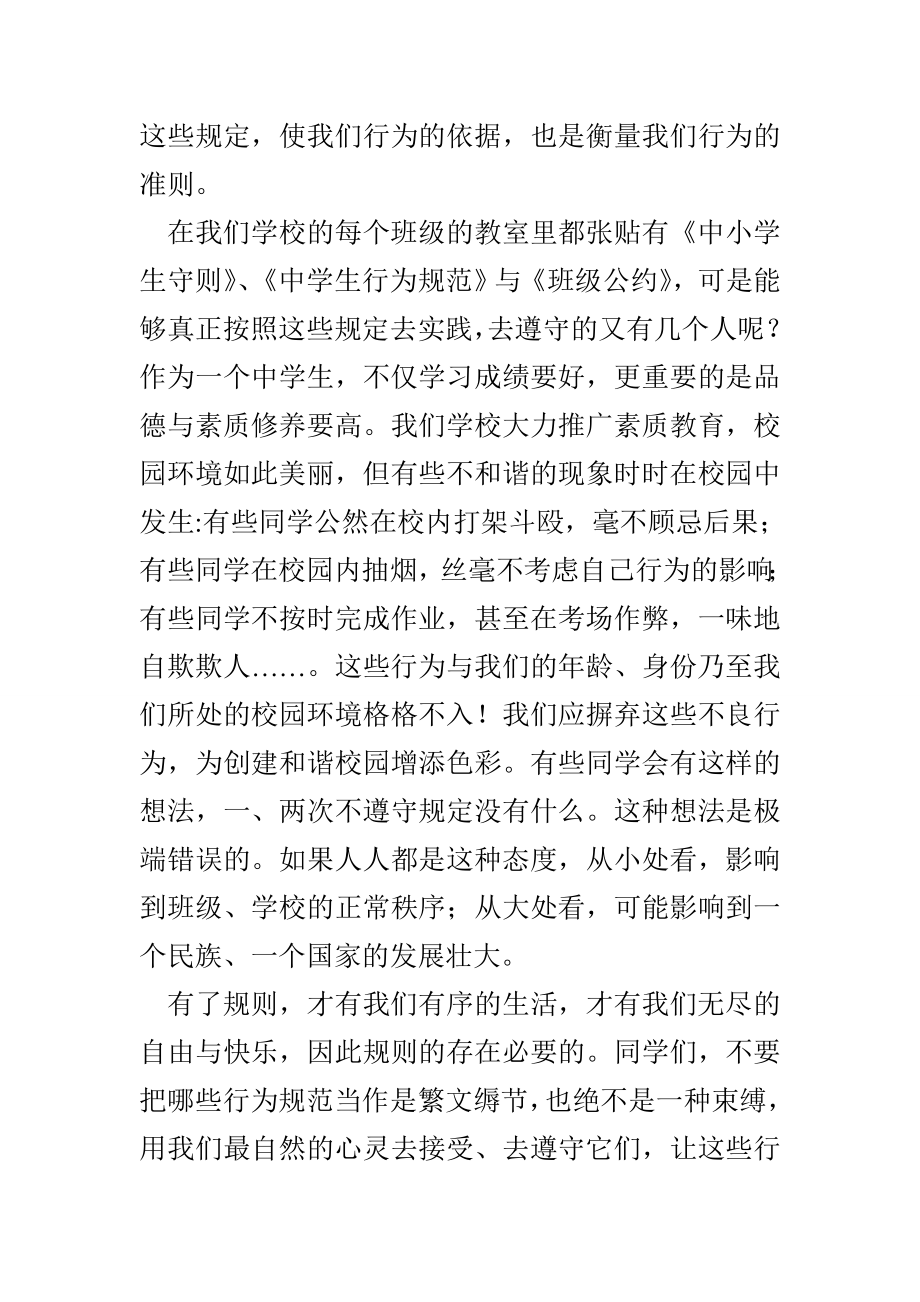 中学生国旗下讲话老师发言稿：做个遵守纪律的好学生.doc_第2页