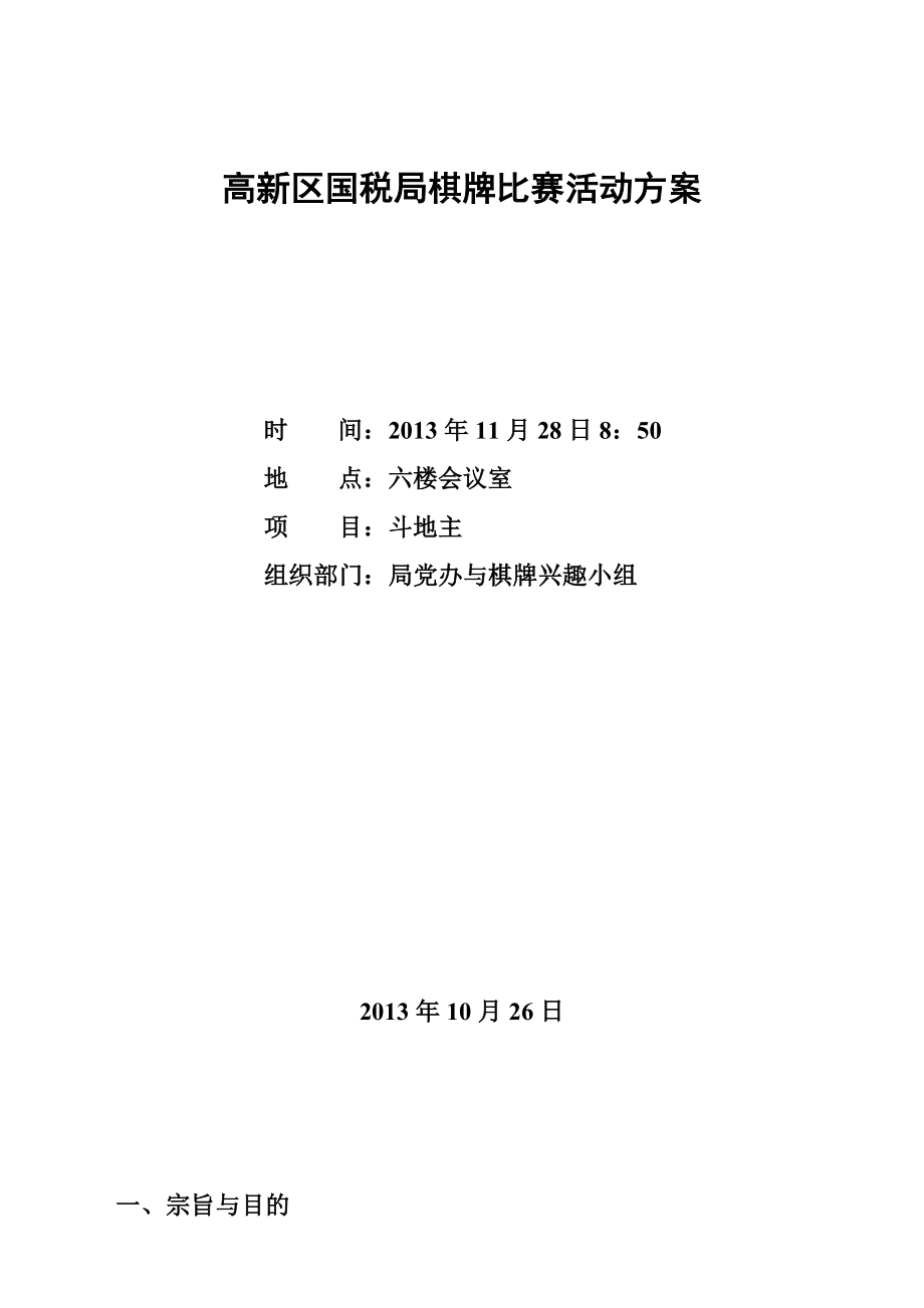 高新区国税局棋牌比赛活动方案.doc_第1页