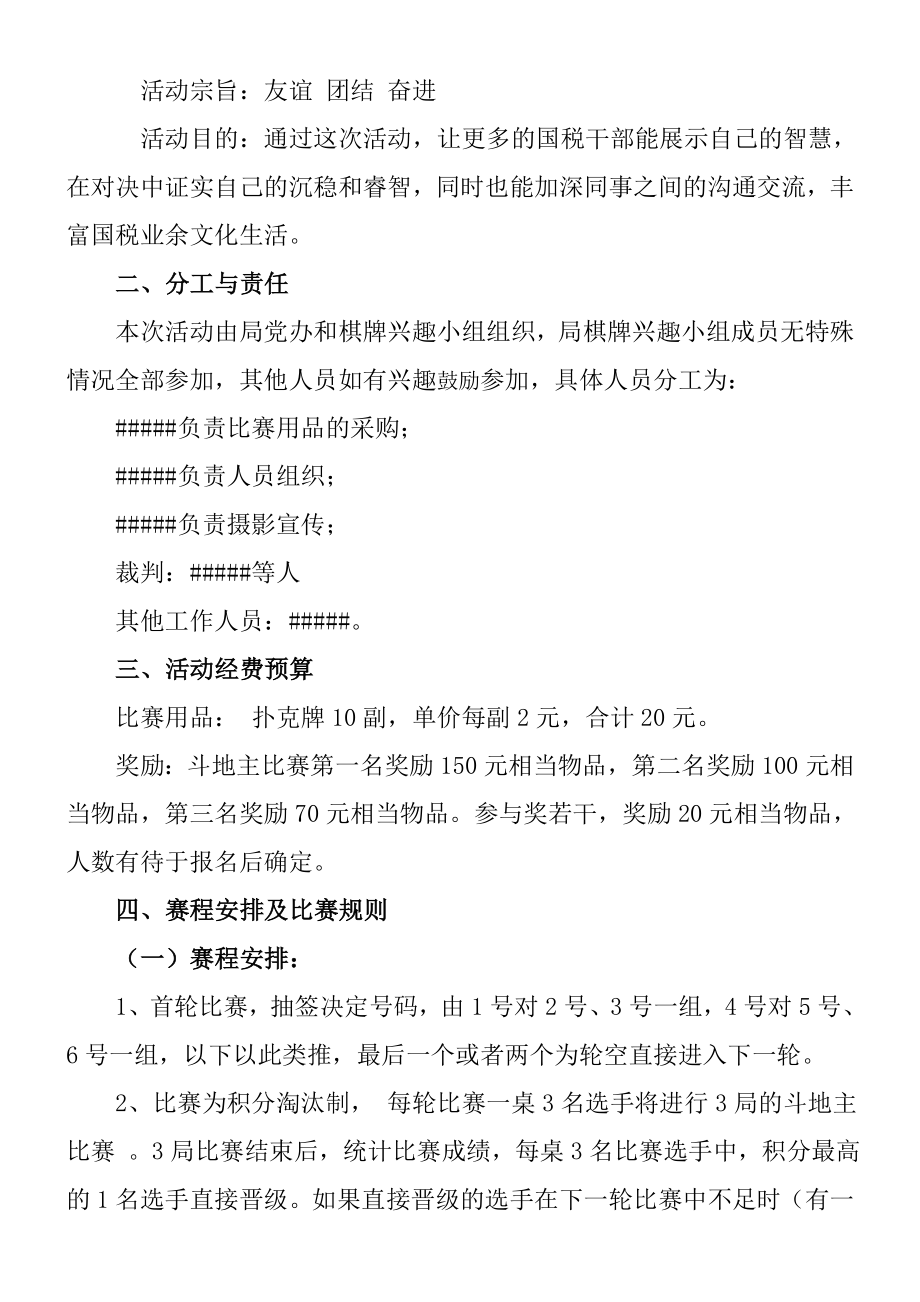 高新区国税局棋牌比赛活动方案.doc_第2页