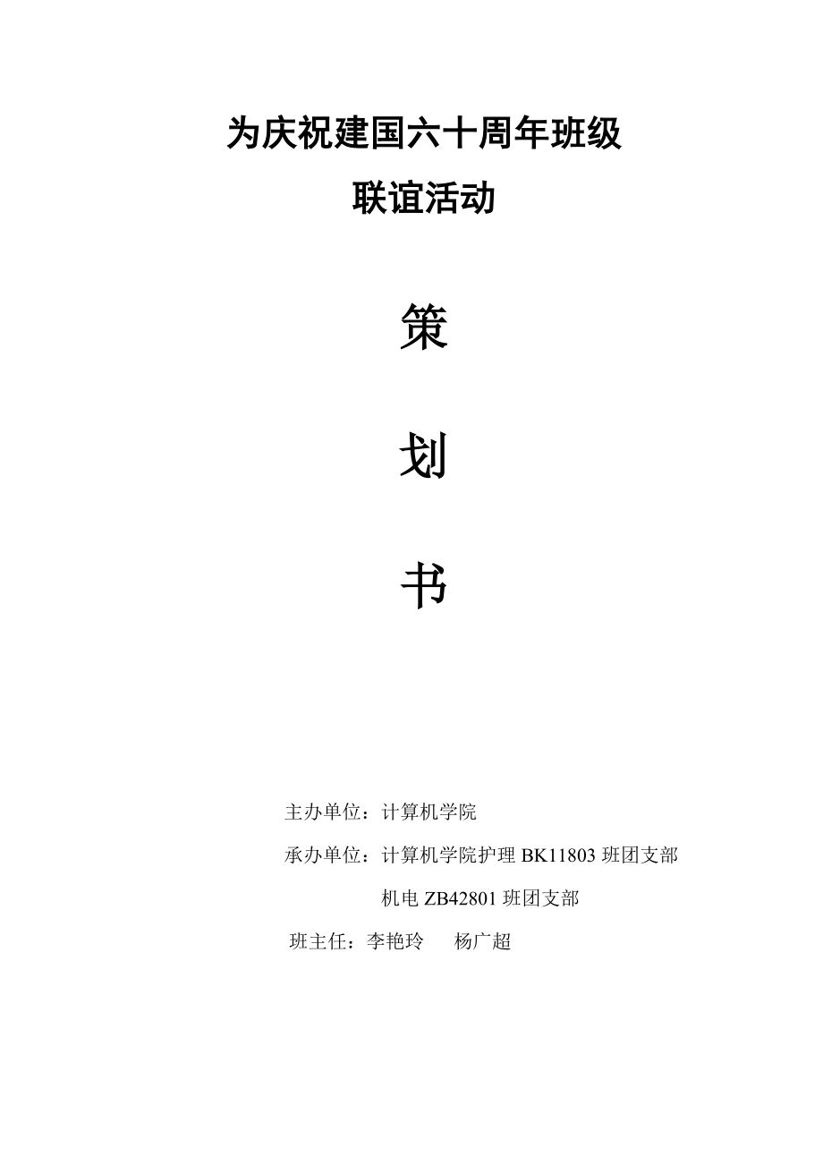 庆祝建国六十周班级联谊活动策划书.doc_第1页