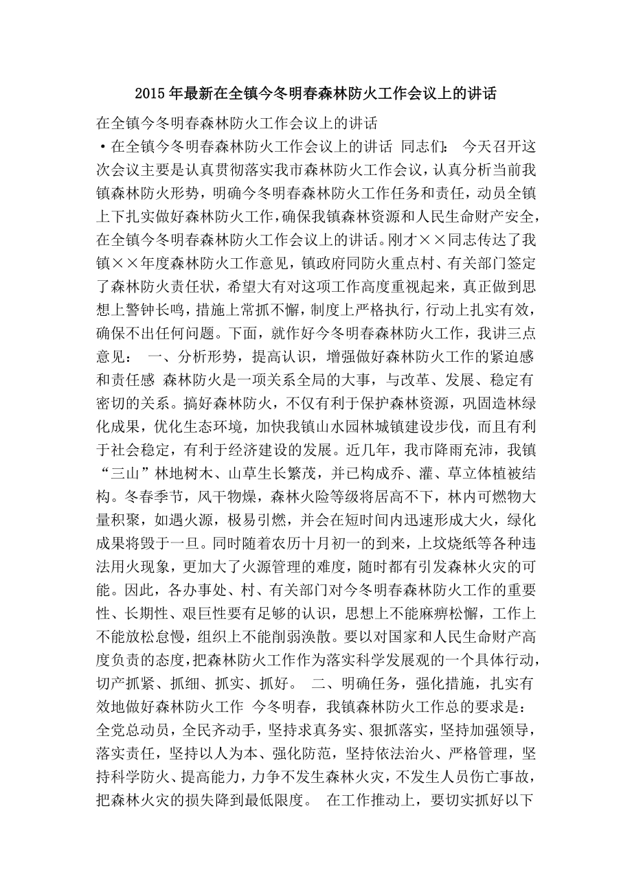 最新在全镇今冬明森林防火工作会议上的讲话.doc_第1页