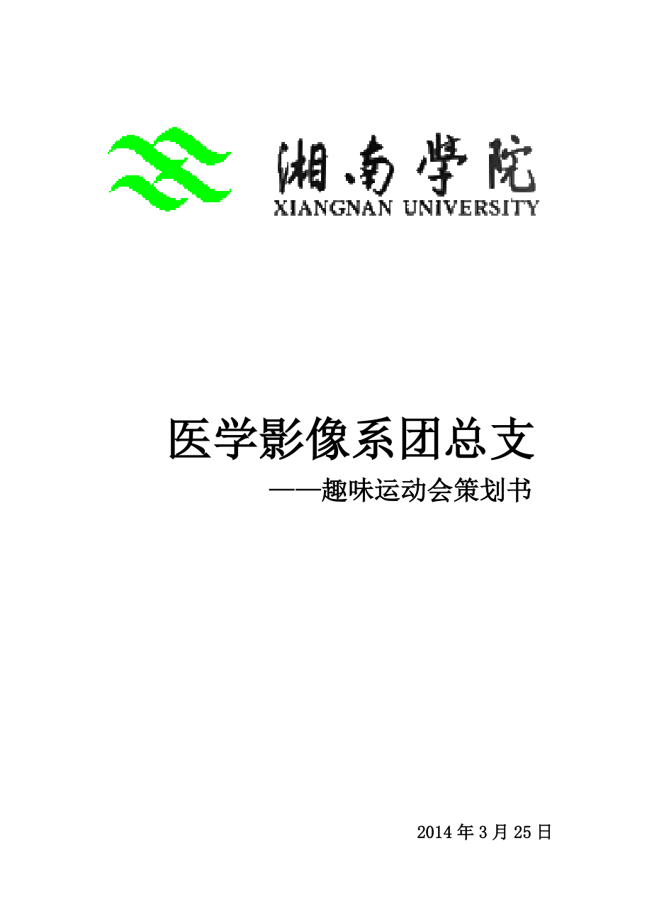 学校团总支组织部趣味运动会活动策划.doc_第1页