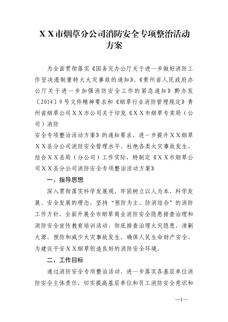 烟草分公司消防安全专项整治活动方案.doc_第1页