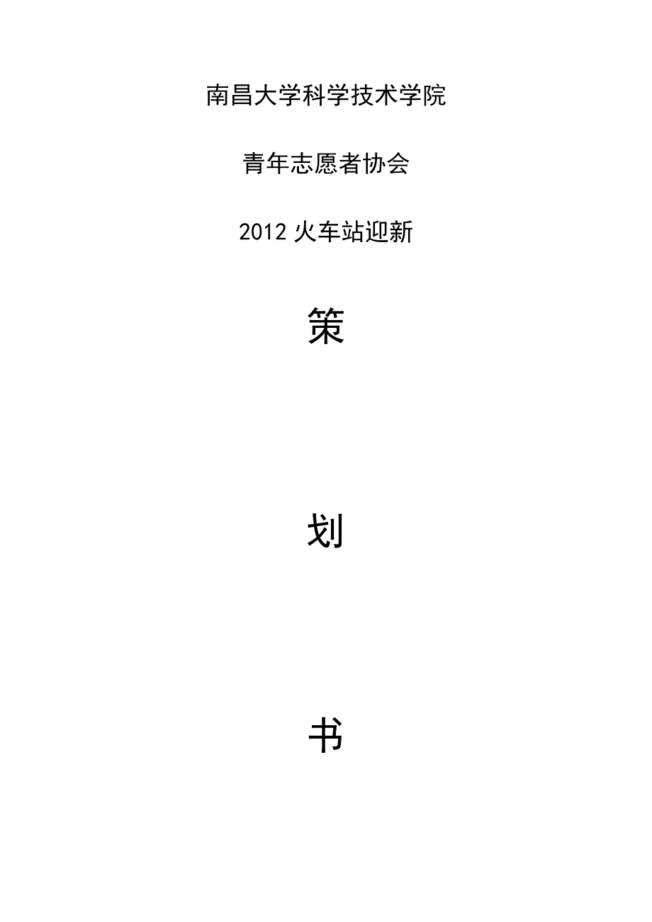 学校火车站迎新策划书.doc_第1页