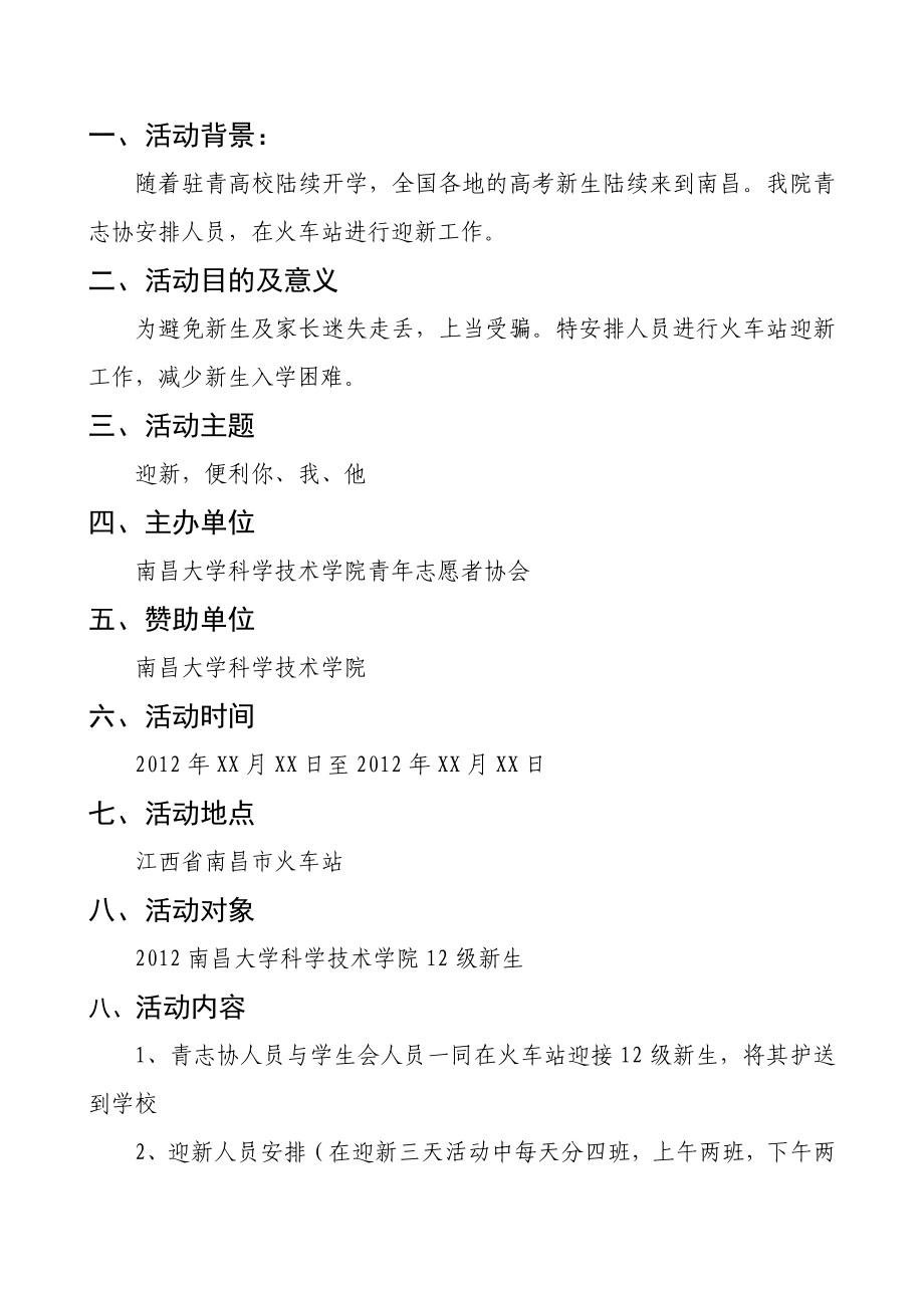 学校火车站迎新策划书.doc_第2页