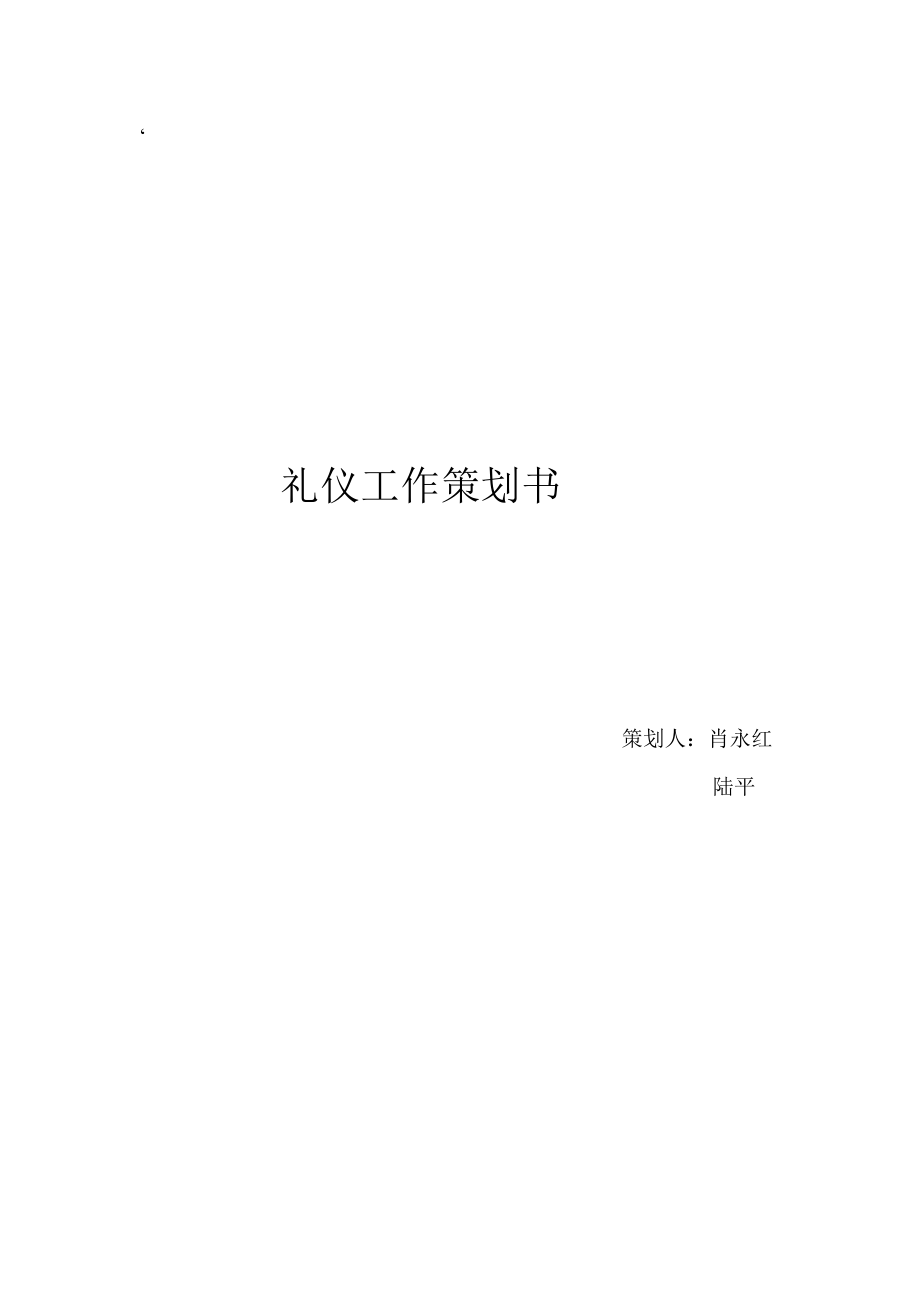 晚会礼仪服务工作策划书.doc_第1页