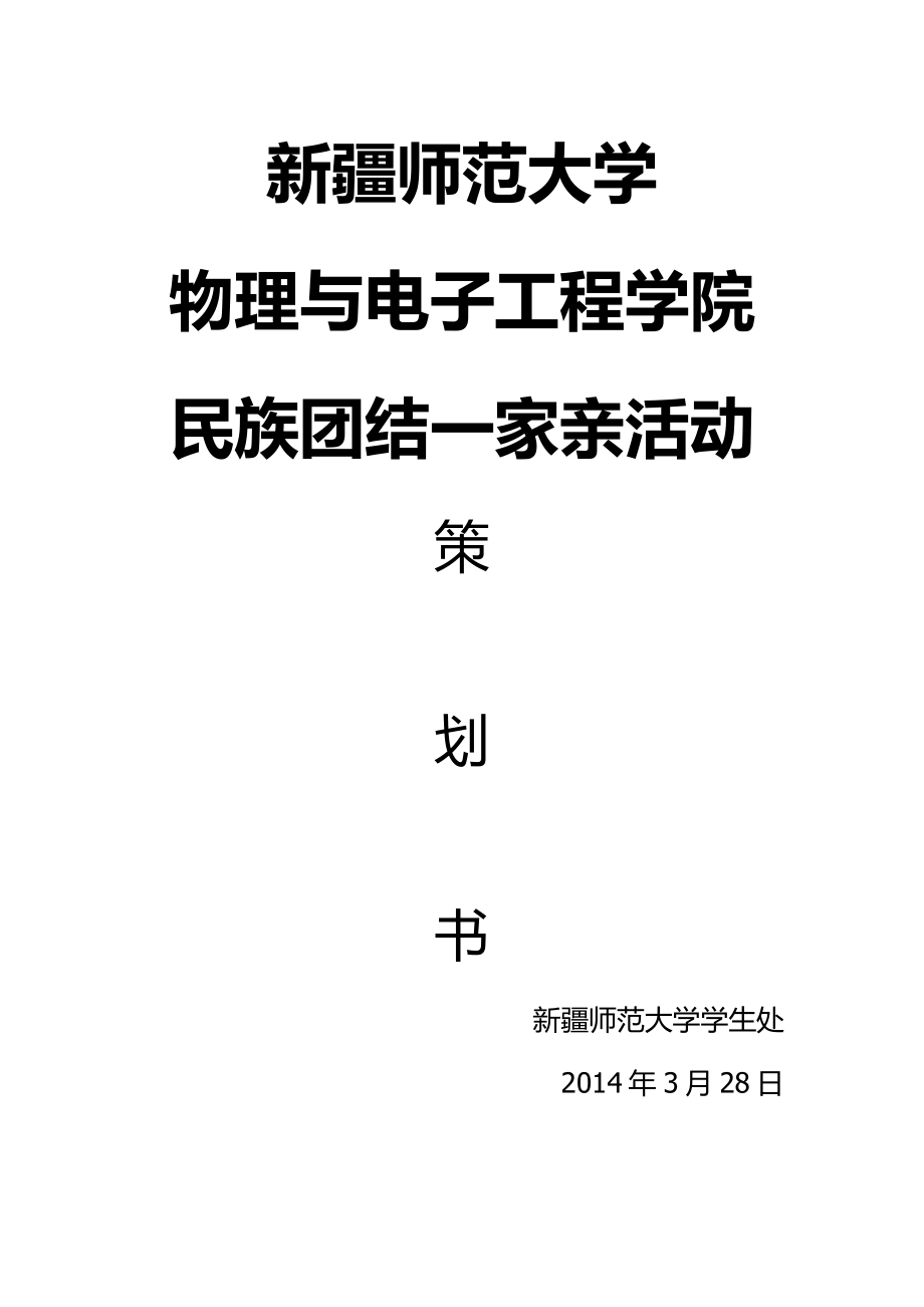 民族团结一家亲活动策划书.doc_第1页