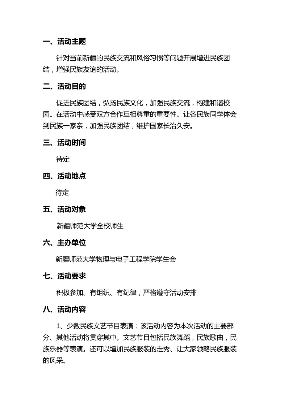 民族团结一家亲活动策划书.doc_第2页