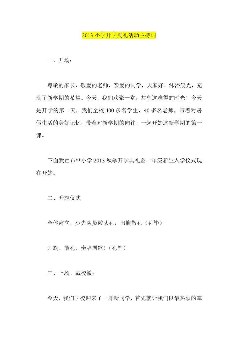 小学开学典礼活动主持词.doc_第1页