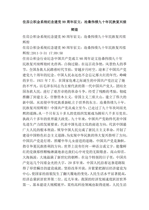 住房公积金系统纪念建党90周征文：沧桑伟绩九十民族复兴续辉煌.doc