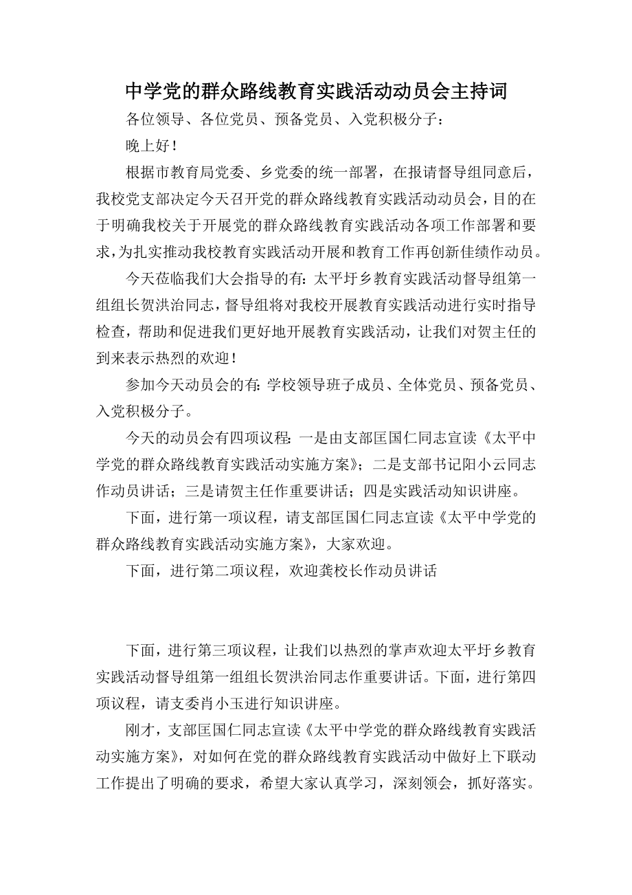 中学党的群众路线教育实践活动动员会主持词.doc_第1页