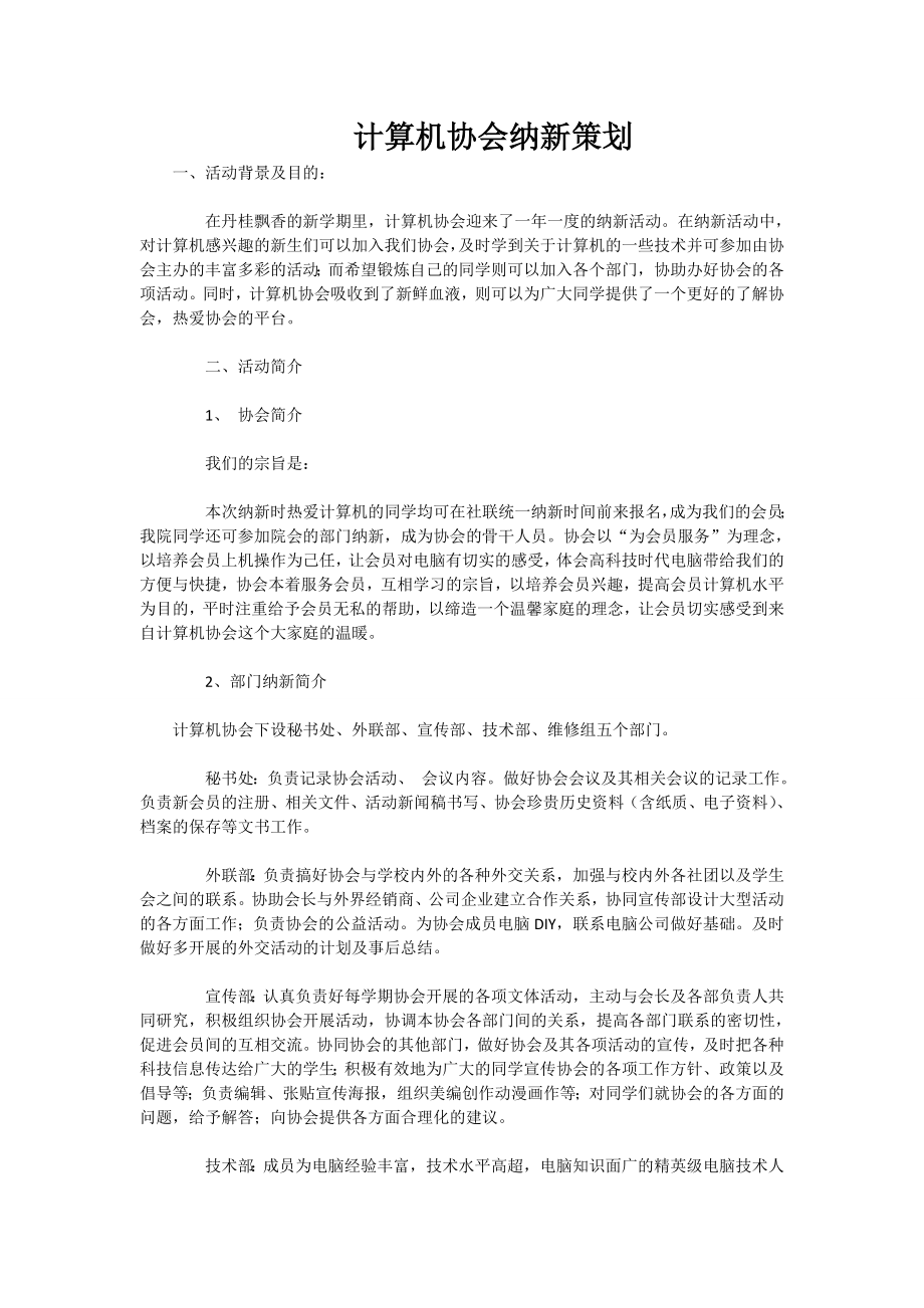 计算机协会纳新策划.doc_第1页