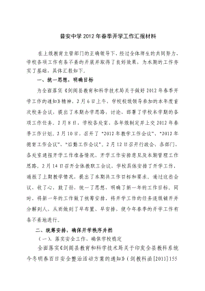 开学工作汇报材料.doc