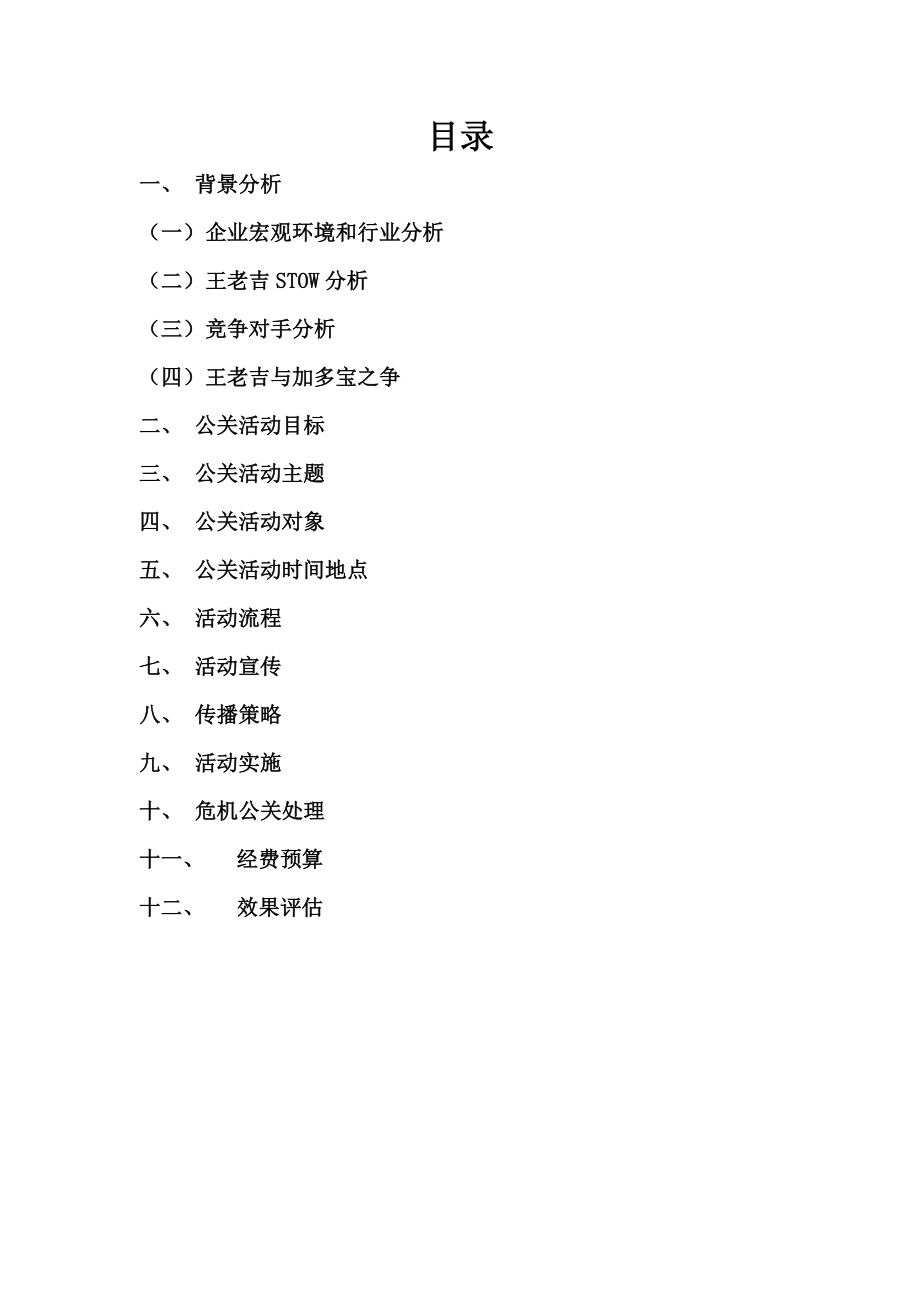 王老吉的公关关系策划书.doc_第2页